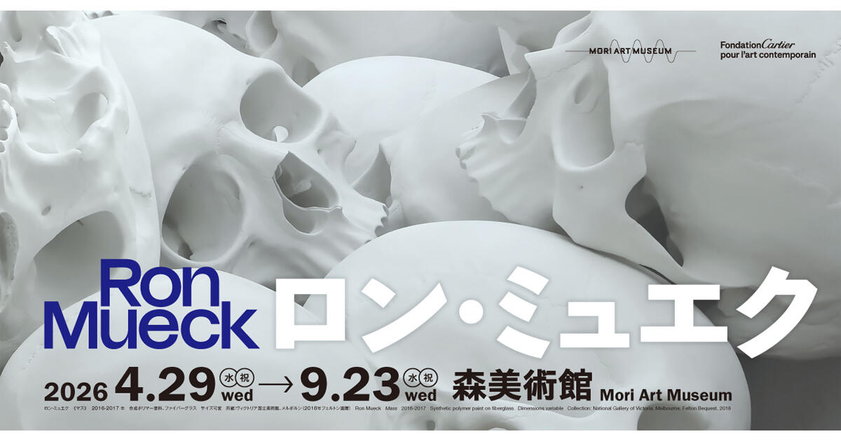 森美术馆启动 Ron Mueck 展预售:超级写实雕塑进入票务运营前置阶段